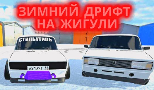 Game Screenshot Winter drift on a Lada