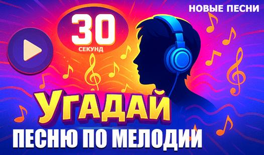 Game Screenshot Угадай песню по мелодии - Новые песни