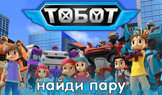 Game Screenshot Тобот - найди пару