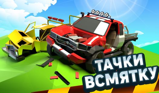 Game Screenshot Тачки всмятку