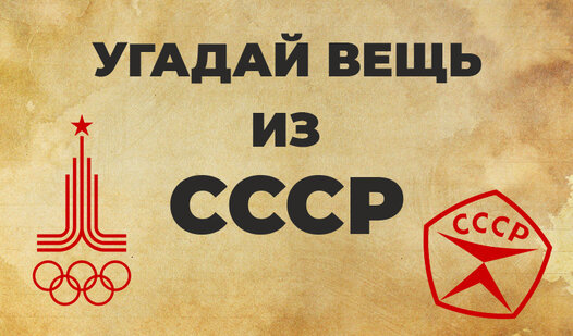 Game Screenshot Угадай вещь из СССР