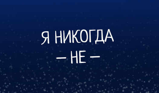 Скриншот игры Я никогда не