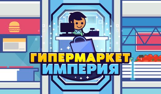 Game Screenshot Гипермаркет Империя