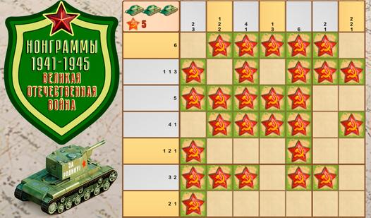 Game Screenshot Нонограммы 1941-1945