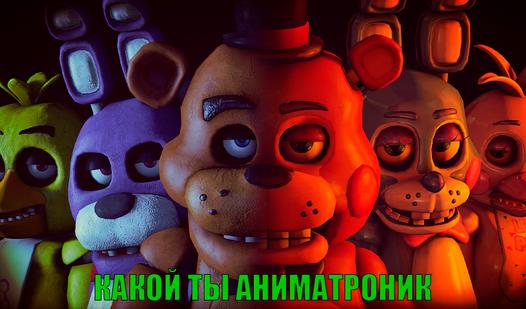 Game Screenshot Какой ты аниматроник