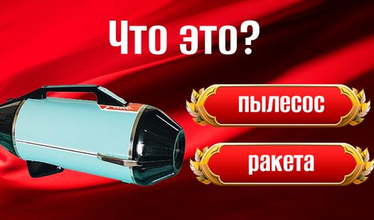 Game Screenshot Ты знаешь СССР?