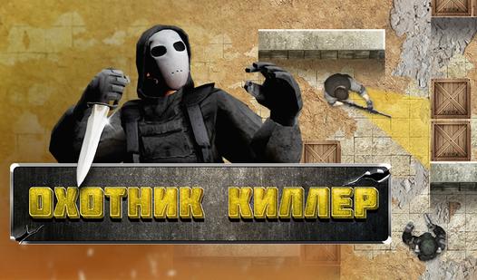 Game Screenshot Охотник Киллер