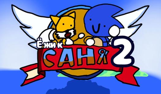 Game Screenshot Ёжик Саня 2