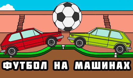 Game Screenshot Футбол на машинах