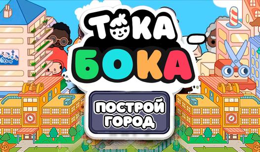 Game Screenshot Тока бока - построй город