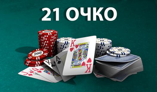 Скриншот игры 21 очко