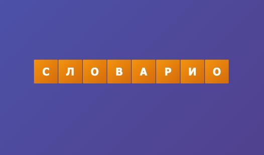 Скриншот игры Словарио