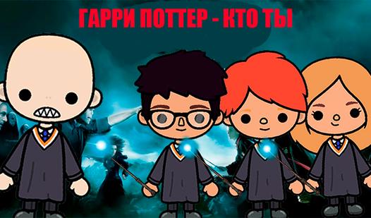 Game Screenshot Гарри Поттер - кто ты