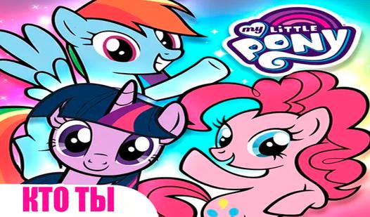 Game Screenshot My little pony - кто ты