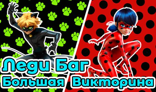 Game Screenshot Леди Баг - Большая Викторина