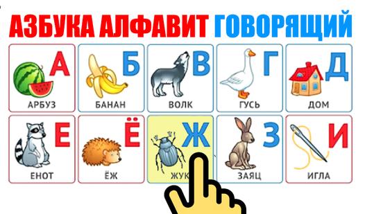 Game Screenshot Азбука алфавит говорящий