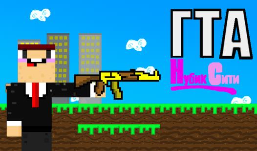 Game Screenshot ГТА Нубик Сити