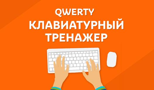 Game Screenshot QWERTY Клавиатурный тренажер