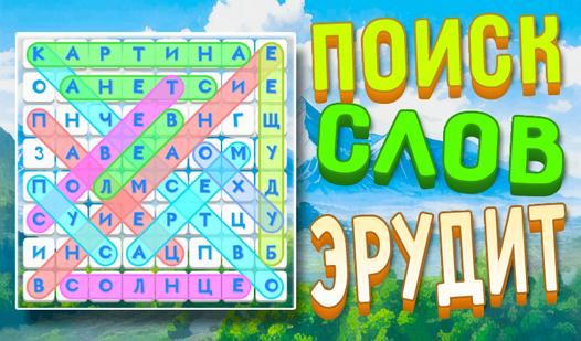 Game Screenshot Поиск Слов: Эрудит