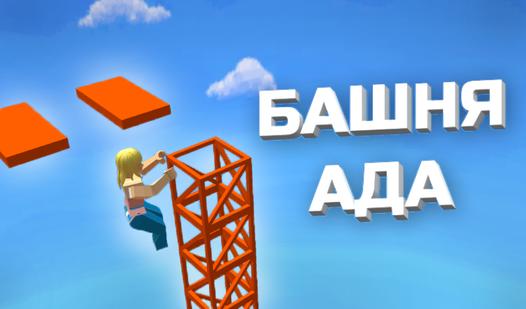 Game Screenshot Башня Ада