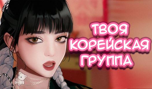 Game Screenshot Твоя корейская группа