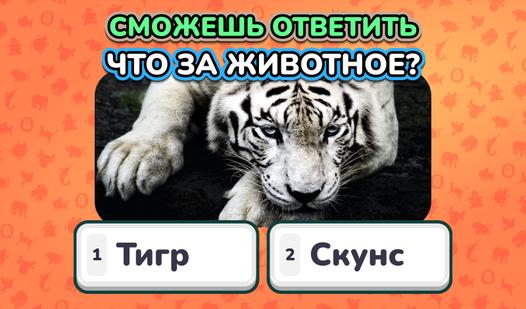 Game Screenshot Викторина: Виды животных