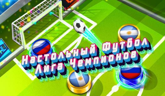 Game Screenshot Настольный Футбол Лига Чемпионов