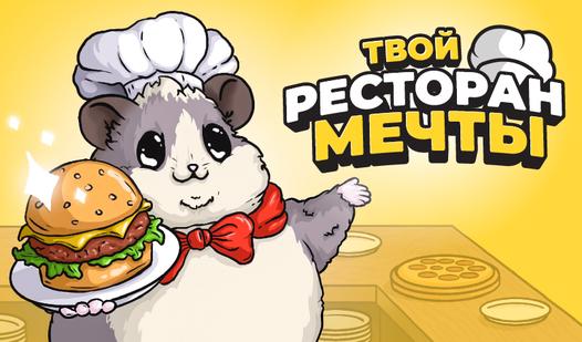 Game Screenshot Твой ресторан мечты