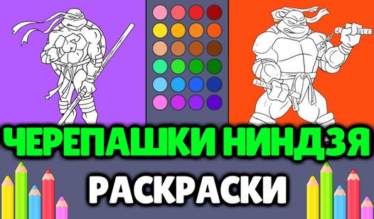 Game Screenshot Черепашки-ниндзя - Раскраски