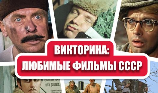 Game Screenshot Quiz: Favorite Films of the USSR