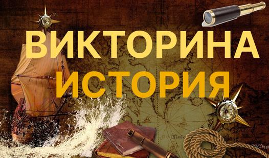 Game Screenshot Викторина: ИСТОРИЯ