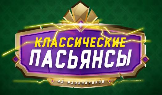 Game Screenshot Классические Пасьянсы: 40 Разбойников