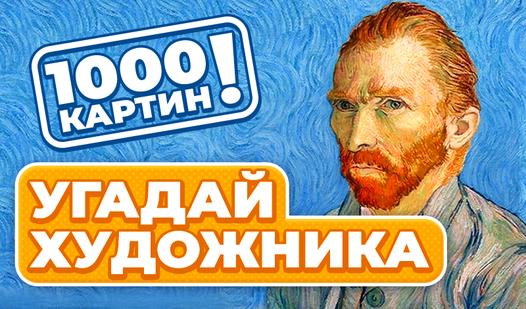 Game Screenshot 1000 картин! Угадай Художника