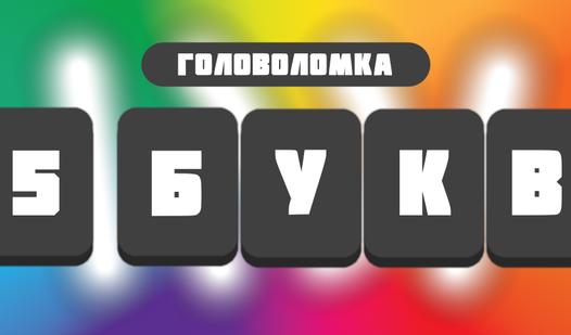 Game Screenshot Головоломка: 5 букв