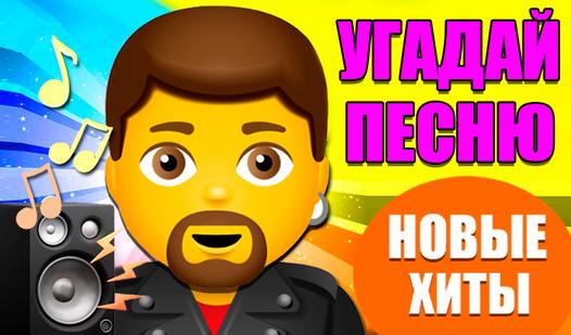 Game Screenshot Угадай песню - Новые хиты