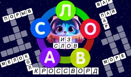 Game Screenshot Слова из слов - кроссворд