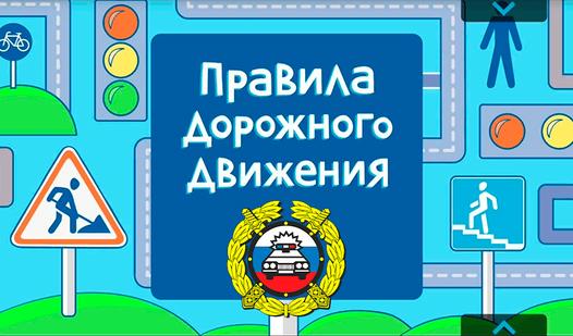 Game Screenshot Правила дорожного движения