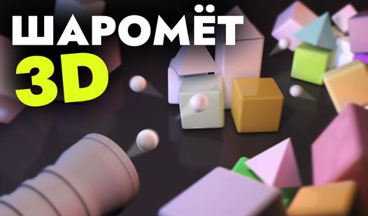 Скриншот игры Шаромёт 3D