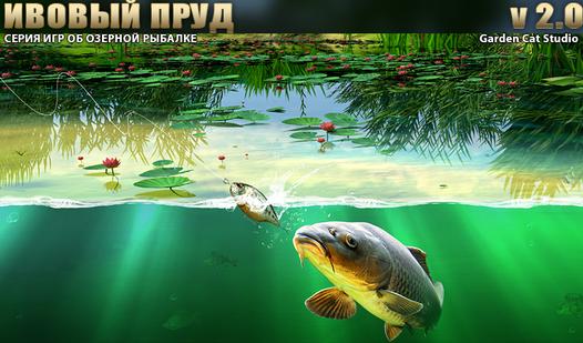 Game Screenshot Ивовый пруд 2