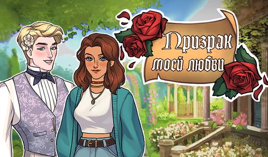 Game Screenshot Призрак моей любви