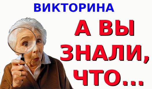 Game Screenshot Викторина "А вы знали, что..."