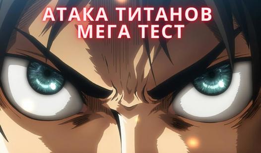 Game Screenshot Атака Титанов Мега Тест