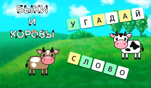Game Screenshot Bulls and Cows: Guess the word