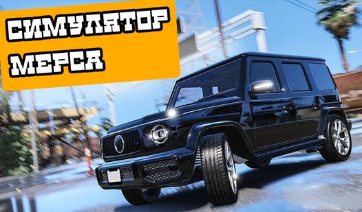 Game Screenshot Симулятор Мерса