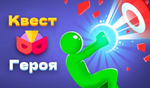 Game Screenshot Квест Героя