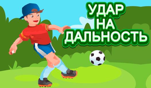 Game Screenshot Удар на дальность