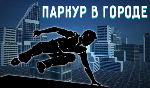 Game Screenshot Паркур в городе
