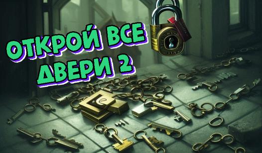 Game Screenshot Открой все двери 2