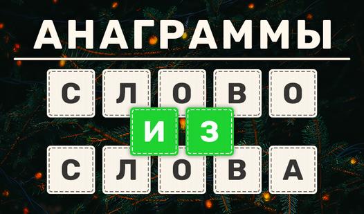 Game Screenshot Анаграммы. Слово из Слова