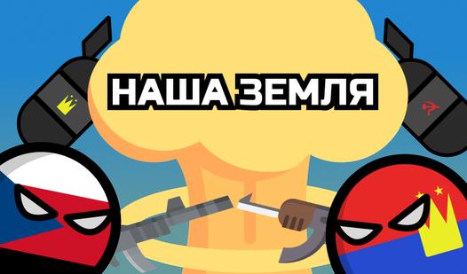 Game Screenshot Наша Земля